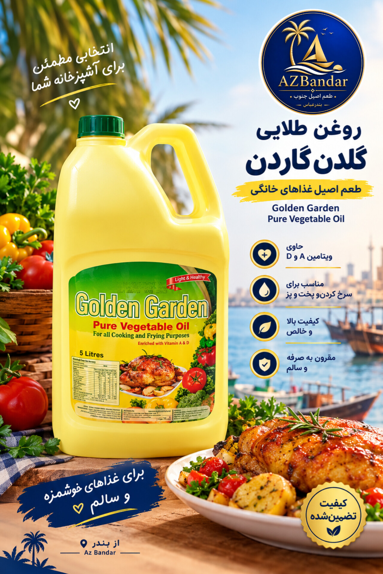 روغن گلدن گاردن اماراتی